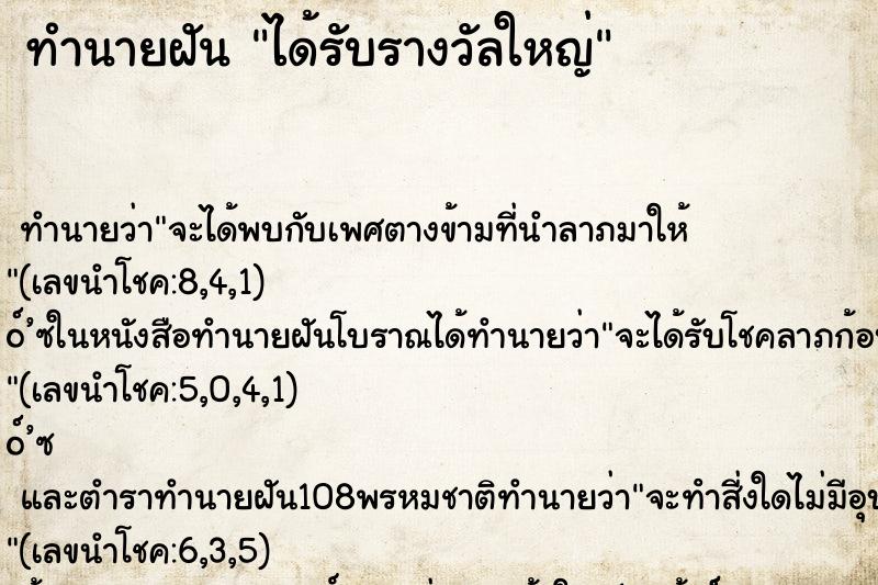 ทำนายฝันได้รับรางวัลใหญ่ ทำนายฝันทำนายฝันได้รับรางวัลใหญ่