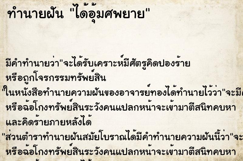 ทำนายฝัน ได้อุ้มศพยาย ทำนายฝัน ได้อุ้มศพยาย