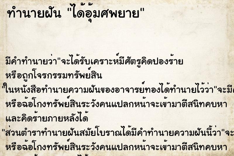 ทำนายฝัน ได้อุ้มศพยาย ตำราโบราณ แม่นที่สุดในโลก