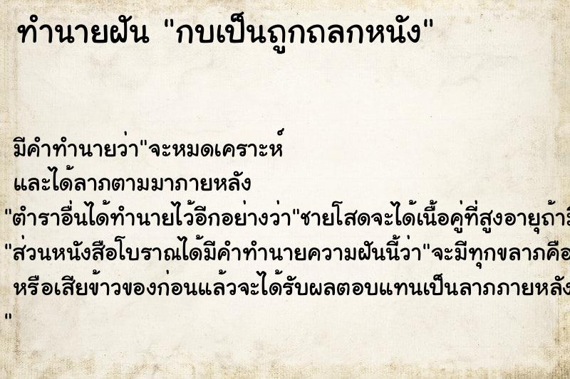 ทำนายฝันกบเป็นถูกถลกหนัง ทำนายฝันทำนายฝันกบเป็นถูกถลกหนัง