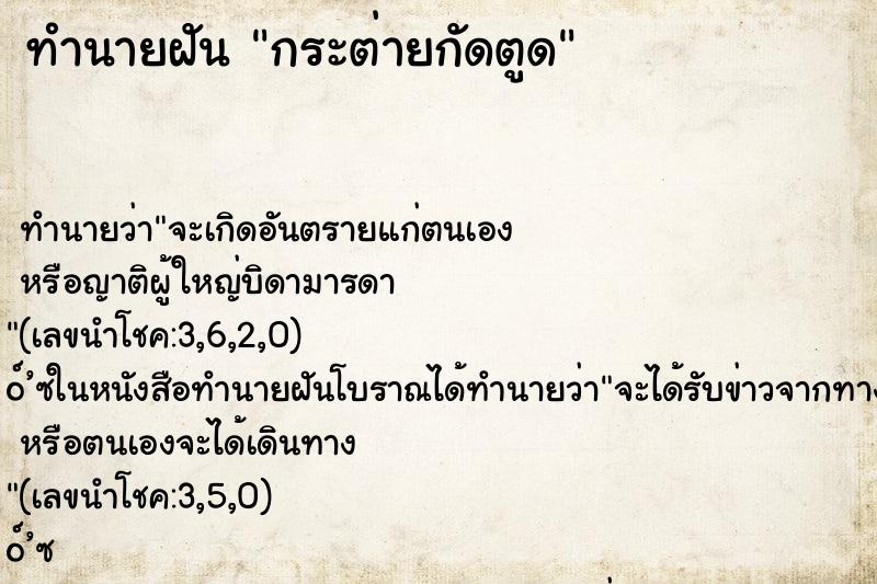 ทำนายฝันกระต่ายกัดตูด ทำนายฝันทำนายฝันกระต่ายกัดตูด