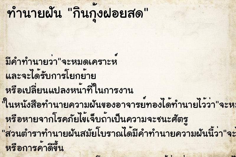 ทำนายฝันกินกุ้งฝอยสด ทำนายฝันทำนายฝันกินกุ้งฝอยสด