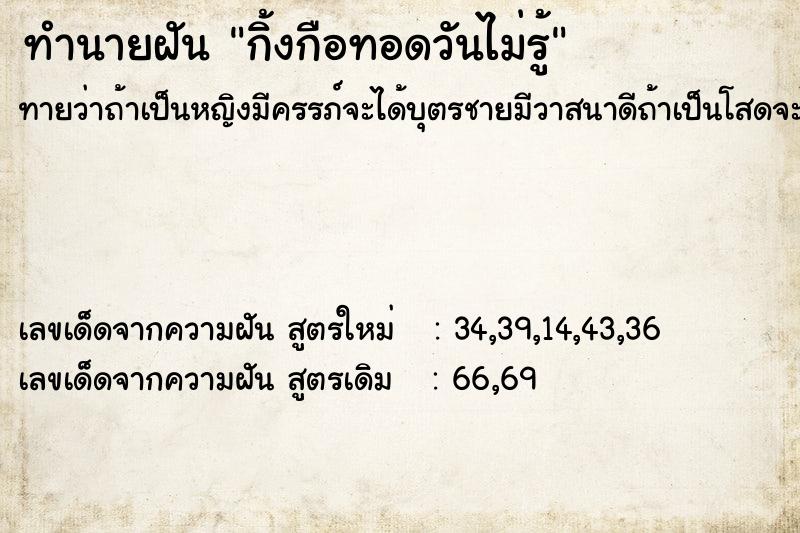 ทำนายฝันกิ้งกือทอดวันไม่รู้ ทำนายฝันทำนายฝันกิ้งกือทอดวันไม่รู้