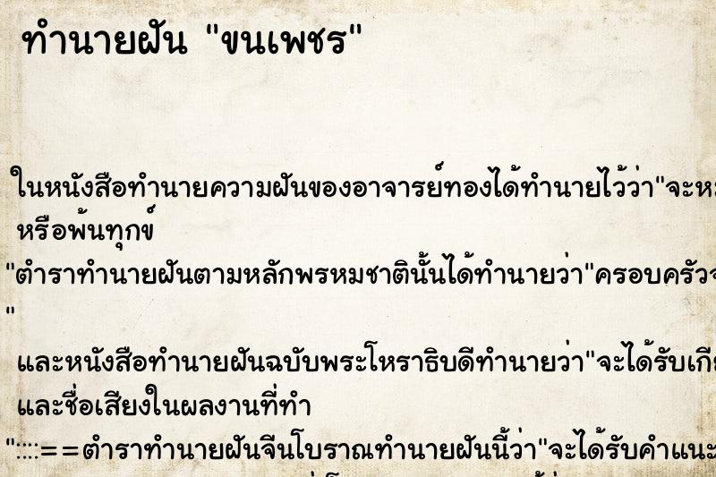 ทำนายฝันขนเพชร ทำนายฝันทำนายฝันขนเพชร