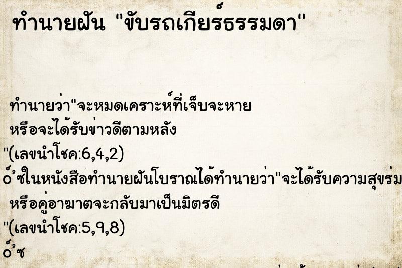 ทำนายฝัน ขับรถเกียร์ธรรมดา