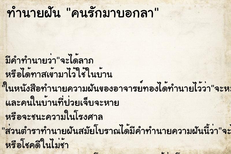 ทำนายฝัน คนรักมาบอกลา ตำราโบราณ แม่นที่สุดในโลก