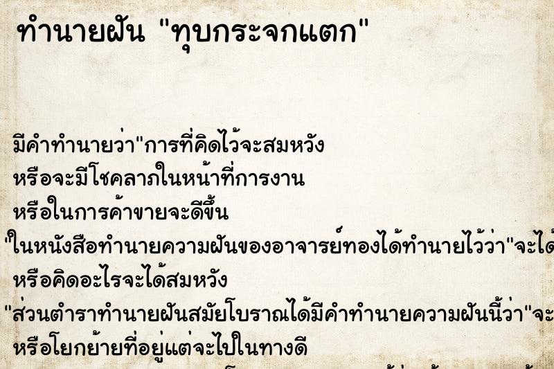 ทำนายฝัน ทุบกระจกแตก ทำนายฝัน ทุบกระจกแตก