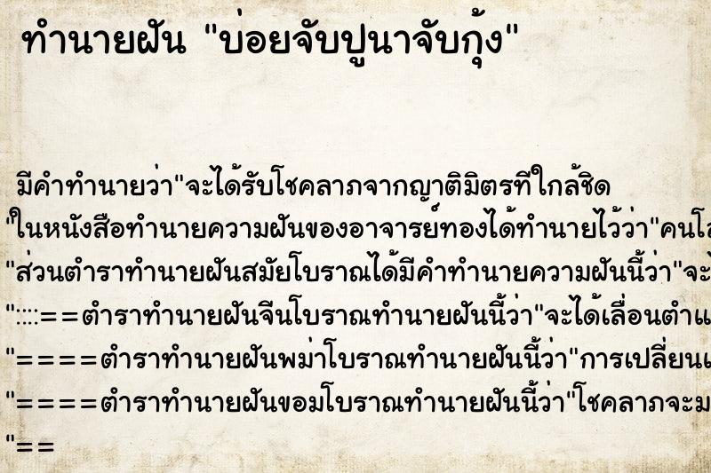 ทำนายฝัน บ่อยจับปูนาจับกุ้ง ทำนายฝัน บ่อยจับปูนาจับกุ้ง