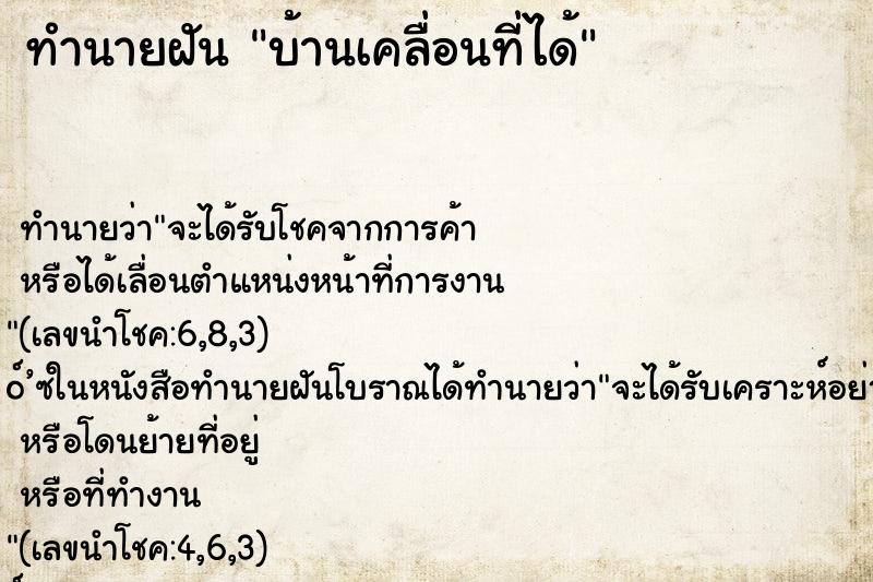 ทำนายฝัน บ้านเคลื่อนที่ได้