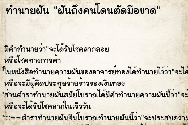 ทำนายฝัน ฝันถึงคนโดนตัดมือขาด ทำนายฝัน ฝันถึงคนโดนตัดมือขาด