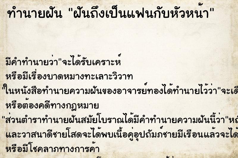 ทำนายฝันทำนายฝันฝันถึงเป็นแฟนกับหัวหน้า