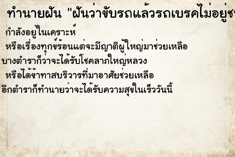 ทำนายฝัน ฝันว่าขับรถแล้วรถเบรคไม่อยู่ชนรถคันอื่น ตำราโบราณ แม่นที่สุดในโลก