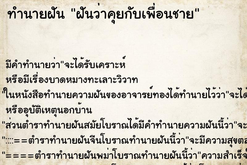 ทำนายฝัน ฝันว่าคุยกับเพื่อนชาย ตำราโบราณ แม่นที่สุดในโลก