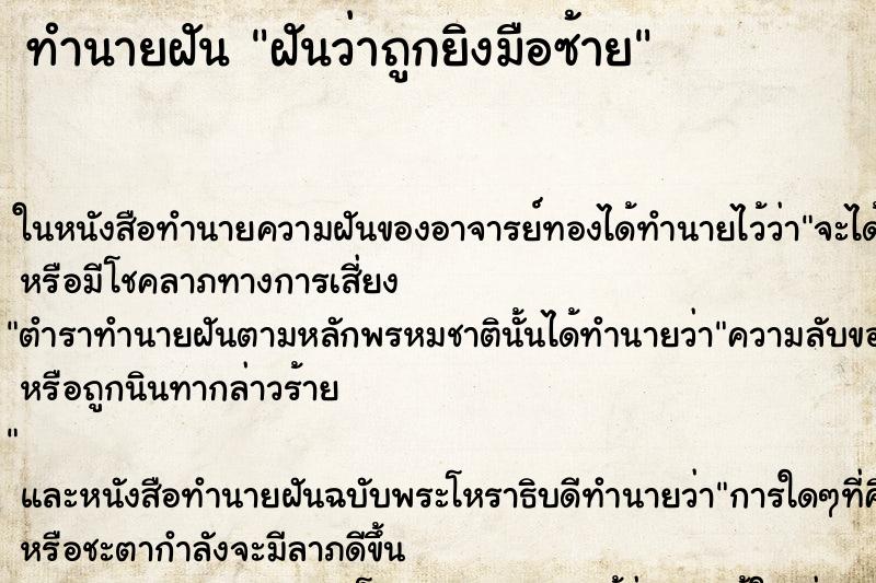 ทำนายฝันทำนายฝันฝันว่าถูกยิงมือซ้าย