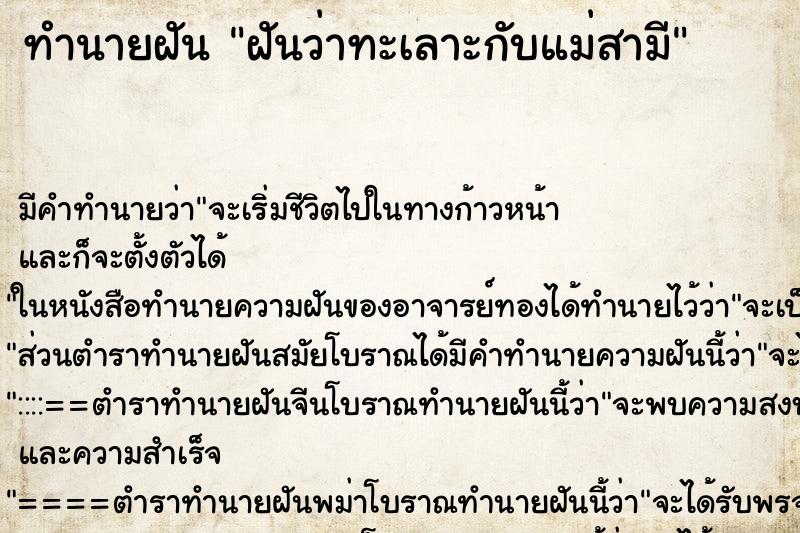 ทำนายฝัน ฝันว่าทะเลาะกับแม่สามี ทำนายฝัน ฝันว่าทะเลาะกับแม่สามี