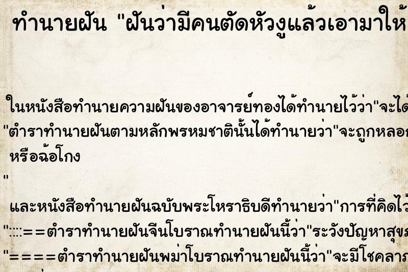 ทำนายฝันฝันว่ามีคนตัดหัวงูแล้วเอามาให้ ทำนายฝันทำนายฝันฝันว่ามีคนตัดหัวงูแล้วเอามาให้
