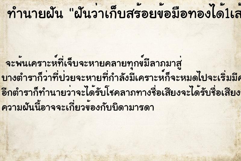 ทำนายฝันฝันว่าเก็บสร้อยข้อมือทองได้1เส้น ทำนายฝันทำนายฝันฝันว่าเก็บสร้อยข้อมือทองได้1เส้น