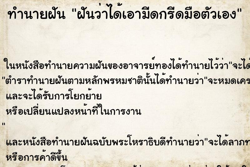 ทำนายฝันทำนายฝันฝันว่าได้เอามีดกรีดมือตัวเอง