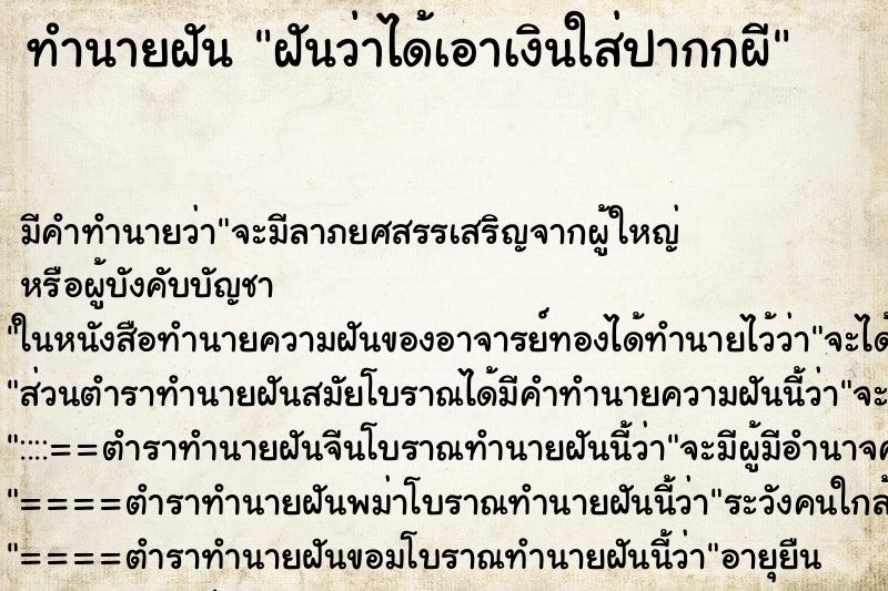 ทำนายฝันทำนายฝันฝันว่าได้เอาเงินใส่ปากกผี