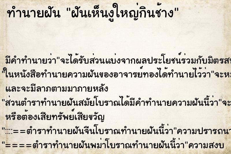 ทำนายฝัน ฝันเห็นงูใหญ่กินช้าง ตำราโบราณ แม่นที่สุดในโลก