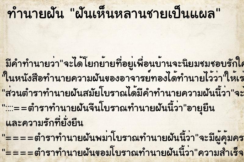 ทำนายฝัน ฝันเห็นหลานชายเป็นแผล ตำราโบราณ แม่นที่สุดในโลก