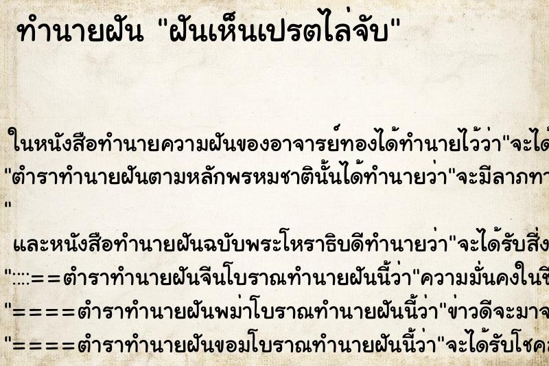ทำนายฝันฝันเห็นเปรตไล่จับ ทำนายฝันทำนายฝันฝันเห็นเปรตไล่จับ