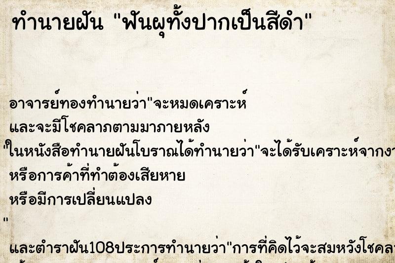 ทำนายฝันทำนายฝันฟันผุทั้งปากเป็นสีดำ