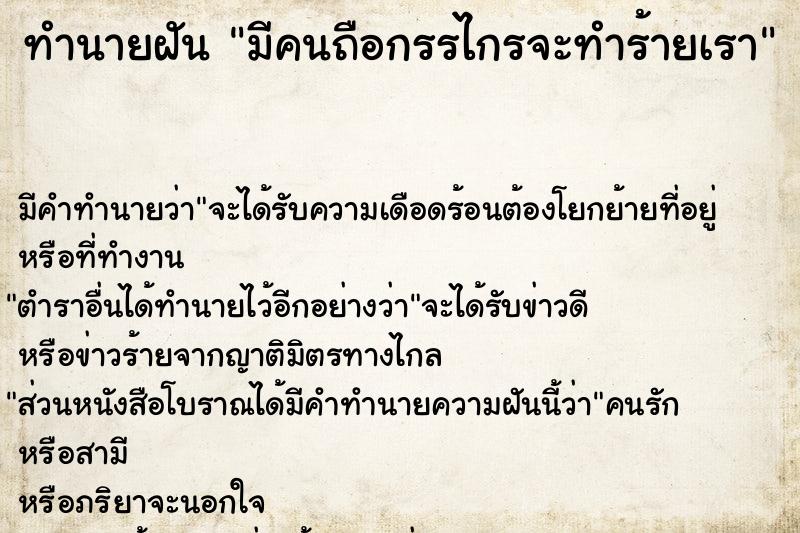 ทำนายฝัน มีคนถือกรรไกรจะทำร้ายเรา ทำนายฝัน มีคนถือกรรไกรจะทำร้ายเรา