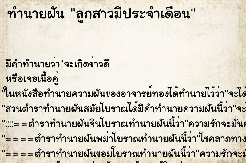 ทำนายฝัน ลูกสาวมีประจำเดือน ทำนายฝัน ลูกสาวมีประจำเดือน