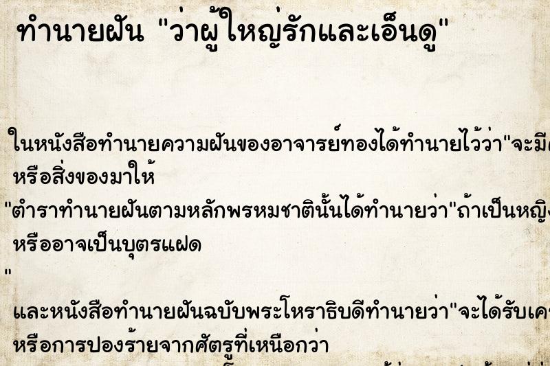 ทำนายฝัน ว่าผู้ใหญ่รักและเอ็นดู ทำนายฝัน ว่าผู้ใหญ่รักและเอ็นดู