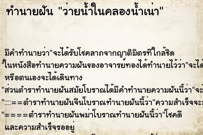 ทำนายฝัน ว่ายน้ำในคลองน้ำเน่า ทำนายฝัน ว่ายน้ำในคลองน้ำเน่า