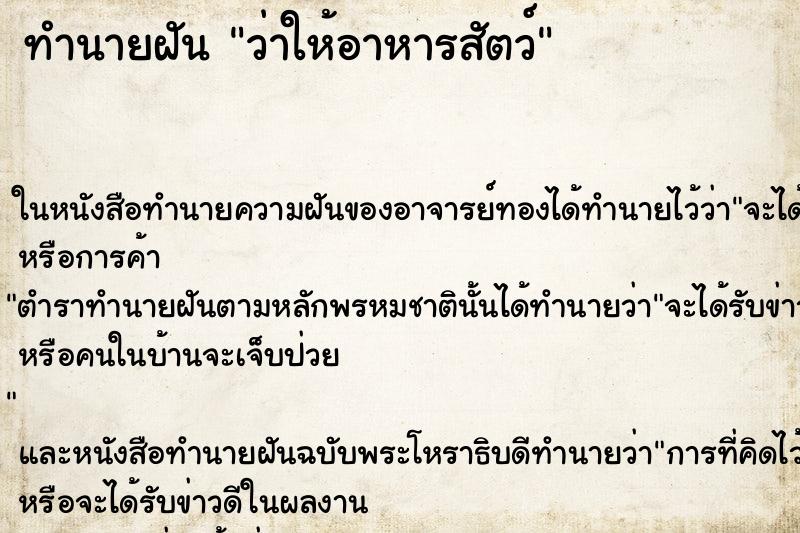 ทำนายฝัน ว่าให้อาหารสัตว์ ทำนายฝัน ว่าให้อาหารสัตว์
