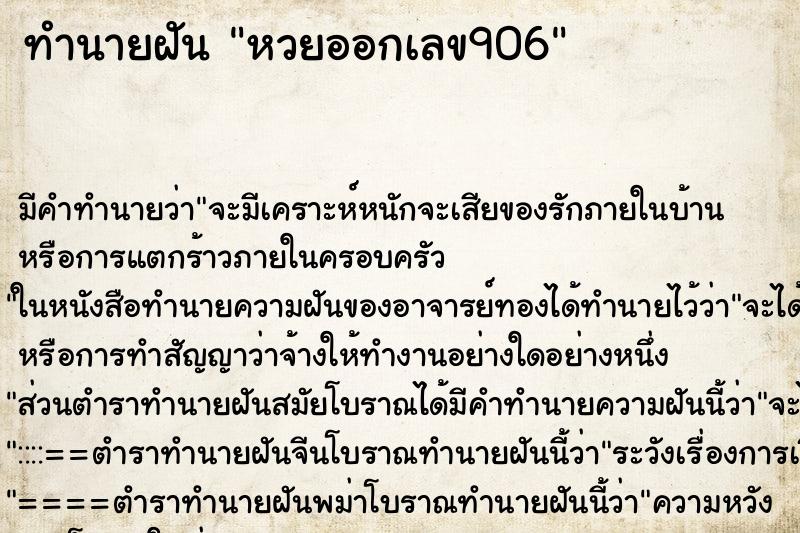 ทำนายฝันหวยออกเลข906 ทำนายฝันทำนายฝันหวยออกเลข906