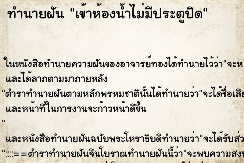 ทำนายฝัน เข้าห้องน้ำไม่มีประตูปิด ทำนายฝัน เข้าห้องน้ำไม่มีประตูปิด