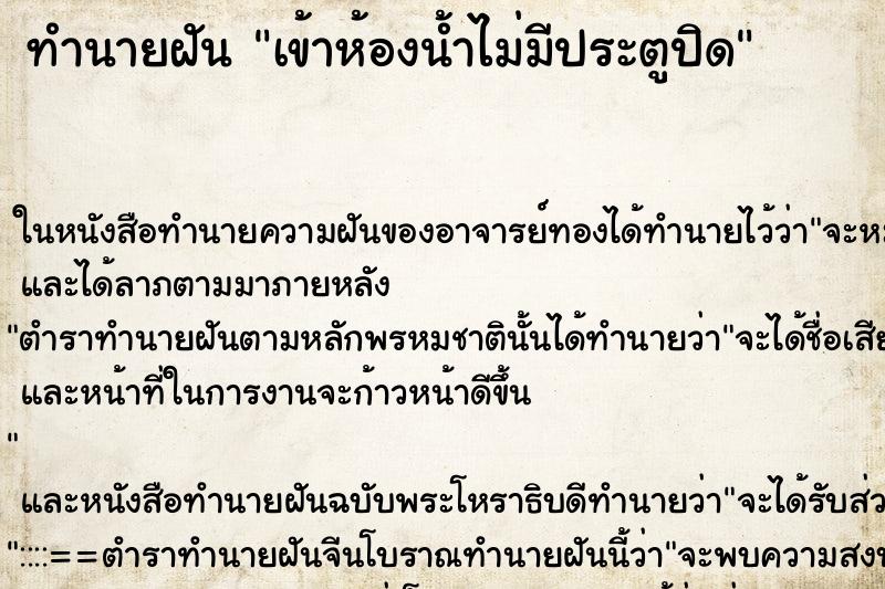 ทำนายฝัน เข้าห้องน้ำไม่มีประตูปิด ตำราโบราณ แม่นที่สุดในโลก