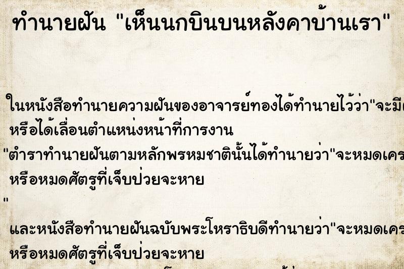 ทำนายฝันเห็นนกบินบนหลังคาบ้านเรา ทำนายฝันทำนายฝันเห็นนกบินบนหลังคาบ้านเรา