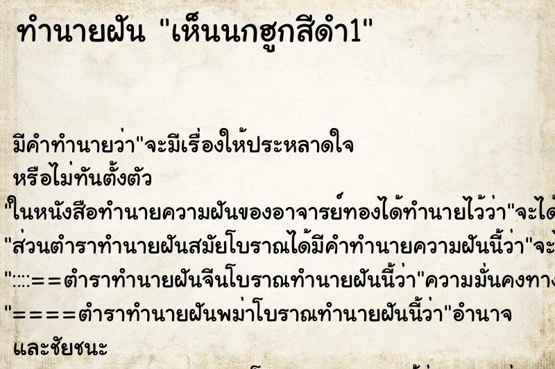 ทำนายฝันทำนายฝันเห็นนกฮูกสีดำ1