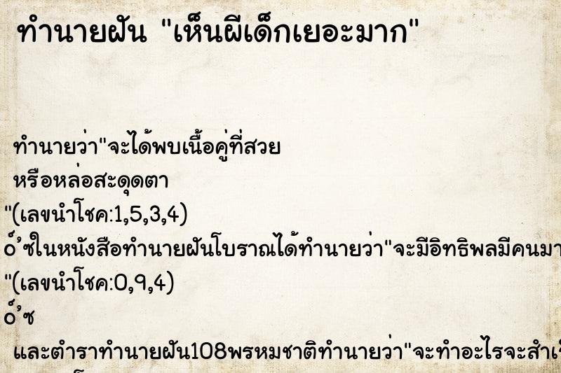 ทำนายฝัน เห็นผีเด็กเยอะมาก ทำนายฝัน เห็นผีเด็กเยอะมาก