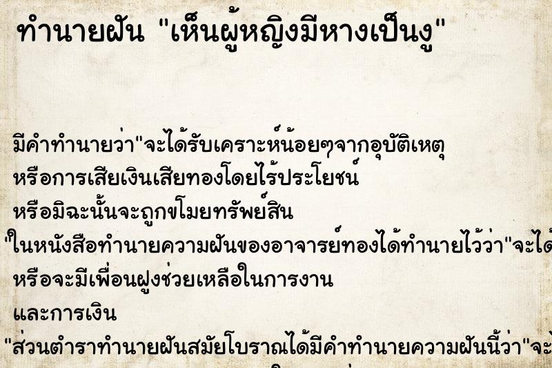 ทำนายฝัน เห็นผู้หญิงมีหางเป็นงู ทำนายฝัน เห็นผู้หญิงมีหางเป็นงู