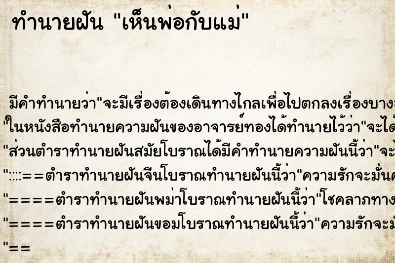 ทำนายฝัน เห็นพ่อกับแม่ ทำนายฝัน เห็นพ่อกับแม่
