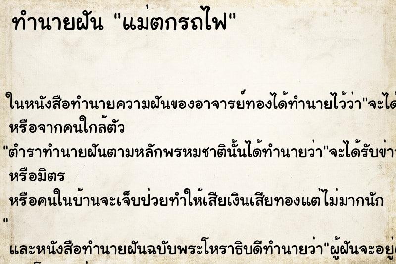 ทำนายฝันแม่ตกรถไฟ ทำนายฝันทำนายฝันแม่ตกรถไฟ