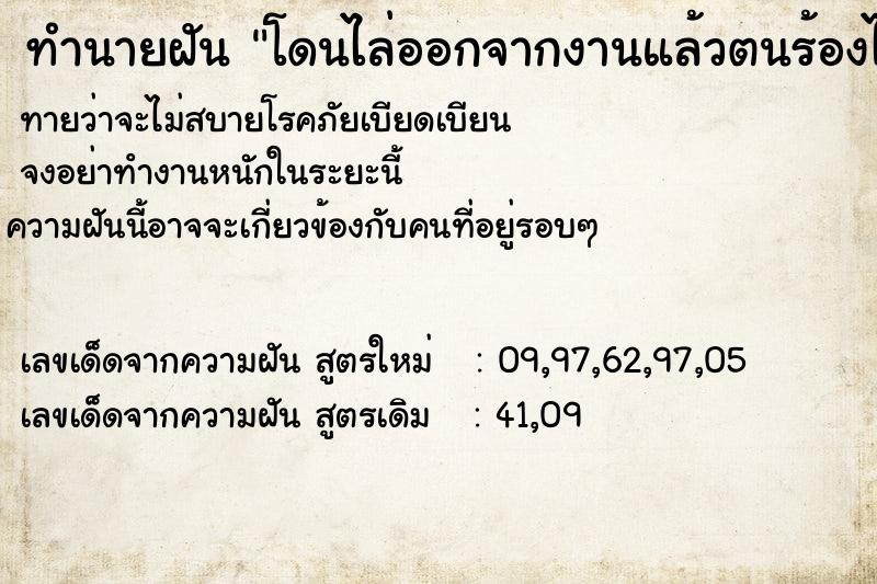 ทำนายฝัน โดนไล่ออกจากงานแล้วตนร้องไห้ ทำนายฝัน โดนไล่ออกจากงานแล้วตนร้องไห้