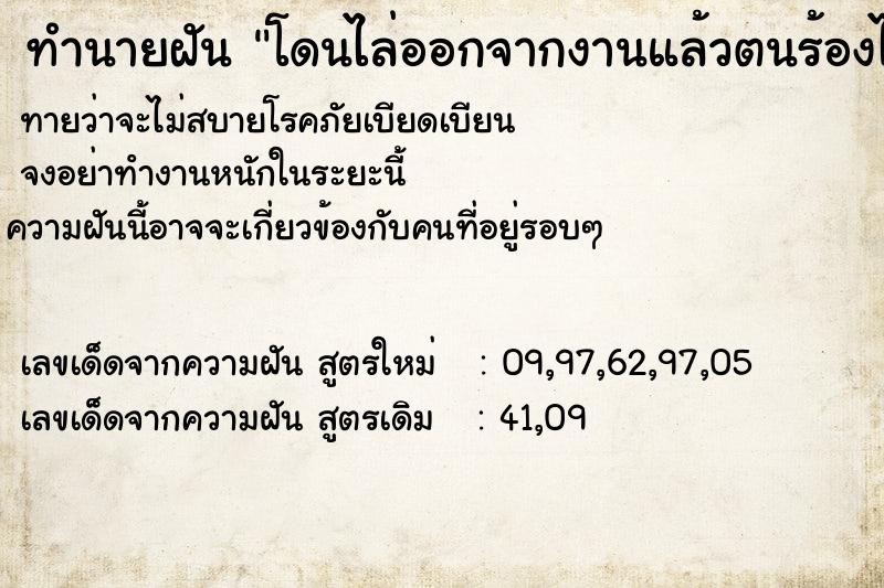 ทำนายฝัน โดนไล่ออกจากงานแล้วตนร้องไห้ ตำราโบราณ แม่นที่สุดในโลก