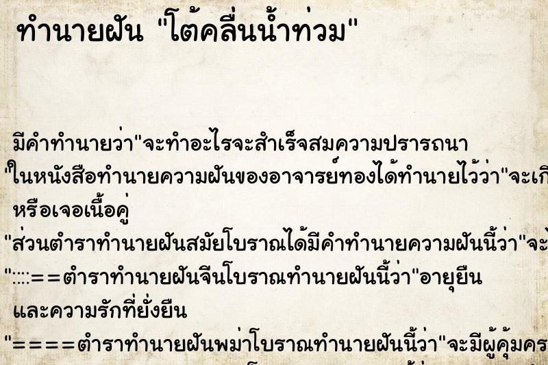 ทำนายฝันโต้คลื่นน้ำท่วม ทำนายฝันทำนายฝันโต้คลื่นน้ำท่วม