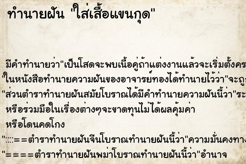 ทำนายฝัน ใส่เสื้อแขนกุด ทำนายฝัน ใส่เสื้อแขนกุด