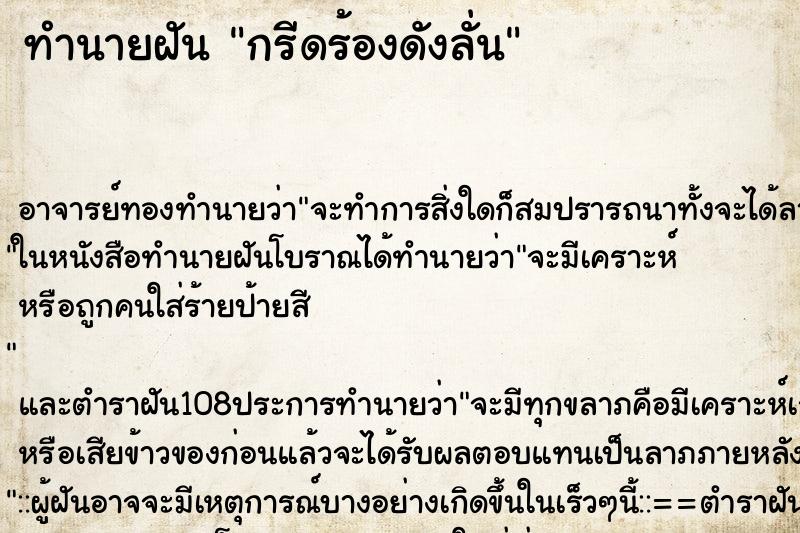 ทำนายฝัน กรีดร้องดังลั่น ทำนายฝัน กรีดร้องดังลั่น