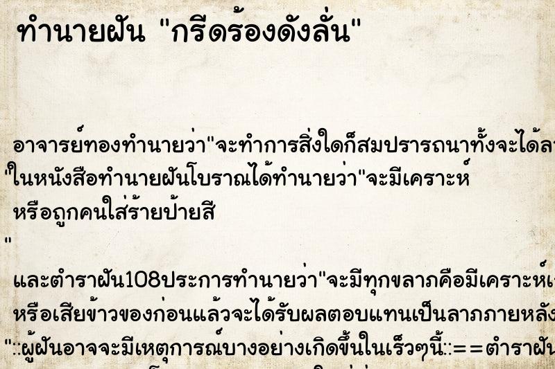 ทำนายฝัน กรีดร้องดังลั่น ตำราโบราณ แม่นที่สุดในโลก