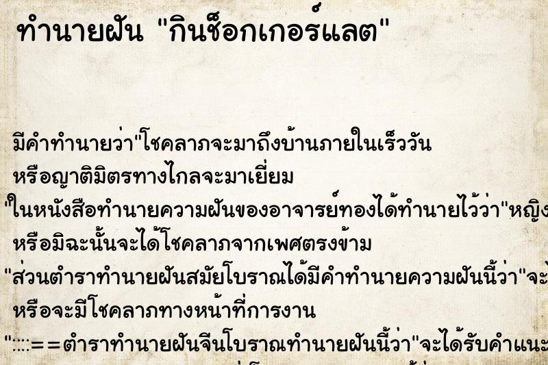 ทำนายฝันทำนายฝันกินช็อกเกอร์แลต