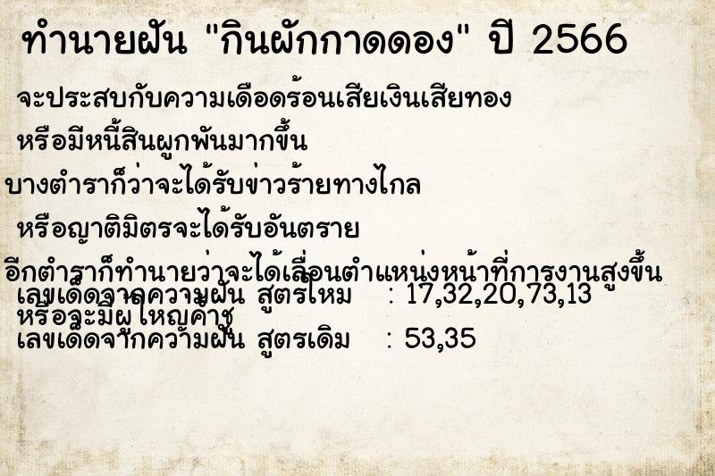 ทำนายฝัน กินผักกาดดอง