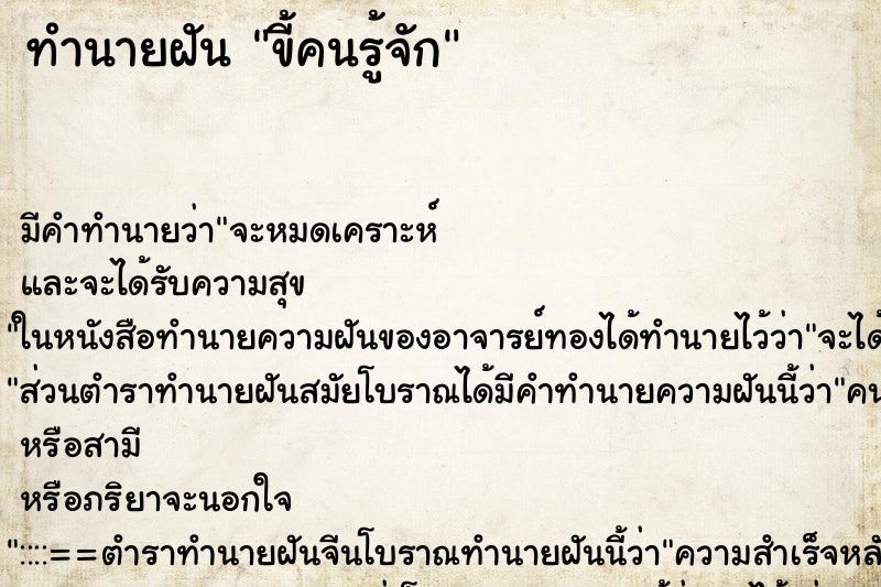 ทำนายฝัน ขี้คนรู้จัก ทำนายฝัน ขี้คนรู้จัก